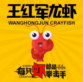 王红军龙虾