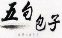 五句包子