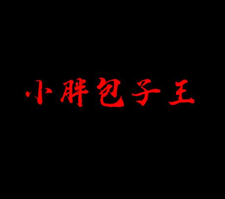 小胖包子王