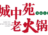城中苑老火锅