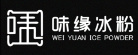 味缘冰粉
