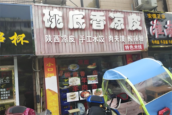 碗底香凉皮