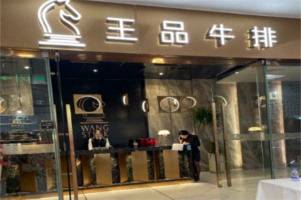 王品牛排