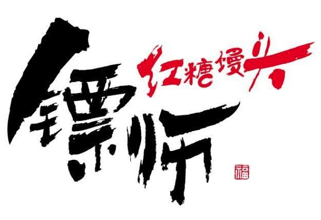 镖师红糖馒头