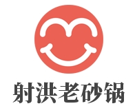 射洪老砂锅