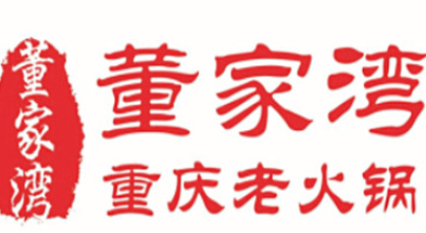 董家湾老火锅