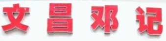 邓记清补凉