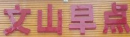 文山早点