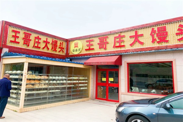 王哥庄大馒头