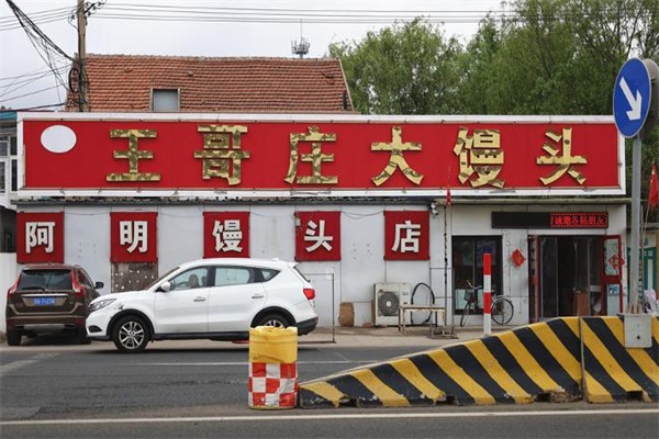 王哥庄大馒头