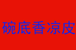 碗底香凉皮