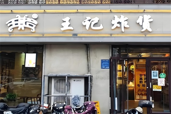 王记炸货店