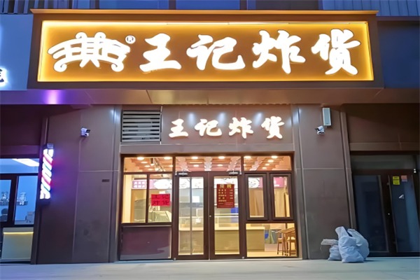 王记炸货店