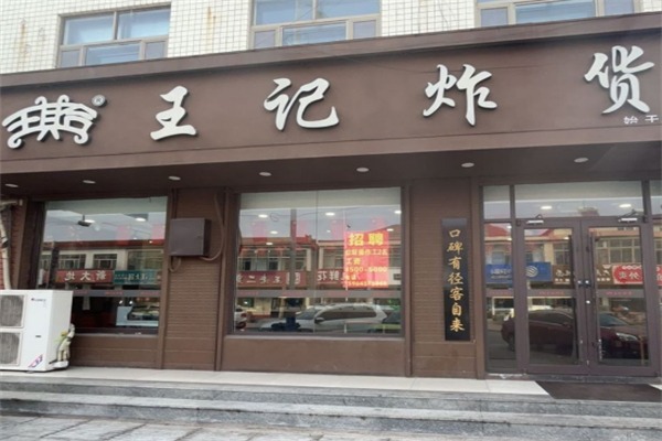 王记炸货店