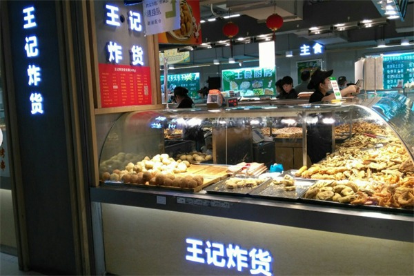 王记炸货店