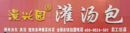 漫兴园灌汤包