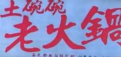 土碗碗特色老火锅