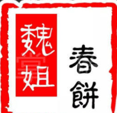 魏姐春饼