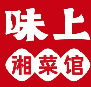 味上湘菜馆