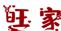 旺家老火锅