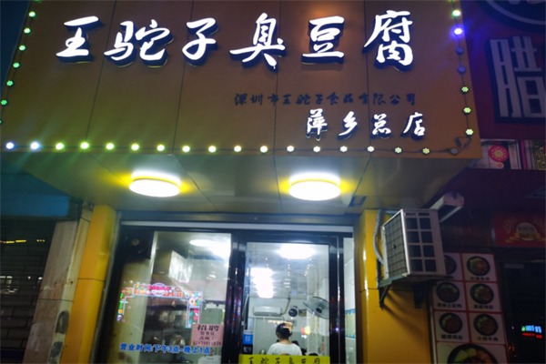 王驼子臭豆腐
