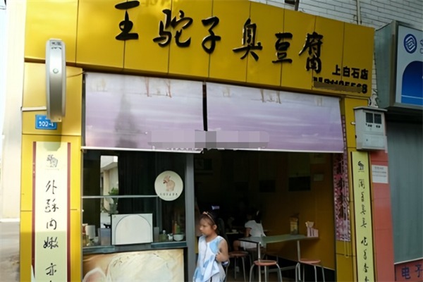 王驼子臭豆腐
