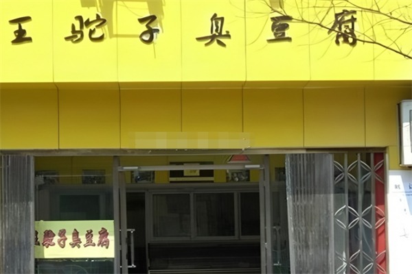 王驼子臭豆腐