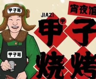 甲甲子烧烤