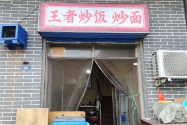 王者炒饭