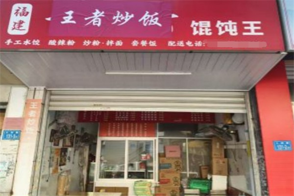 王者炒饭