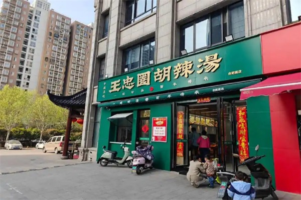 王忠圈胡辣汤