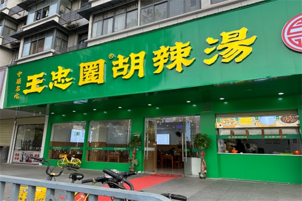 王忠圈胡辣汤