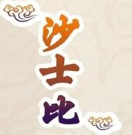 沙士比包子