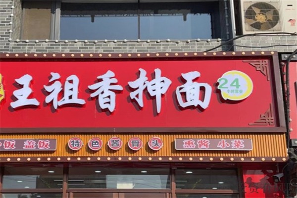 王祖香抻面