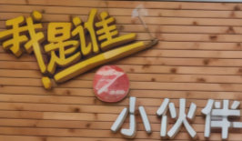 我是谁之小伙伴擀面皮