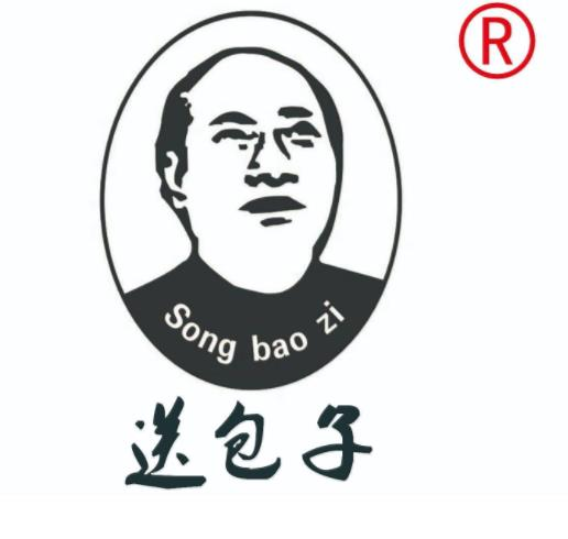 送包子