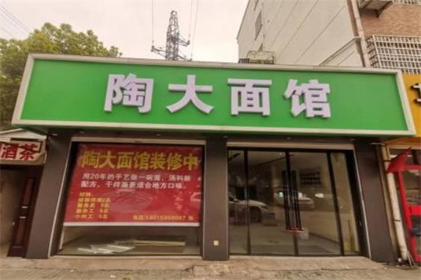 陶大面馆