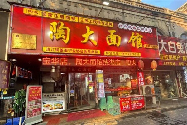 陶大面馆
