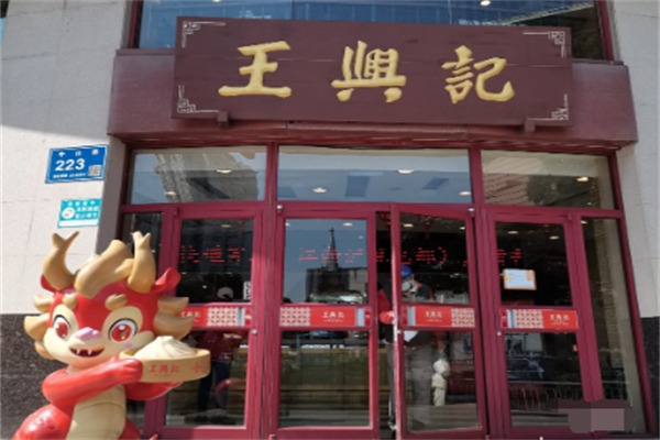 王兴记