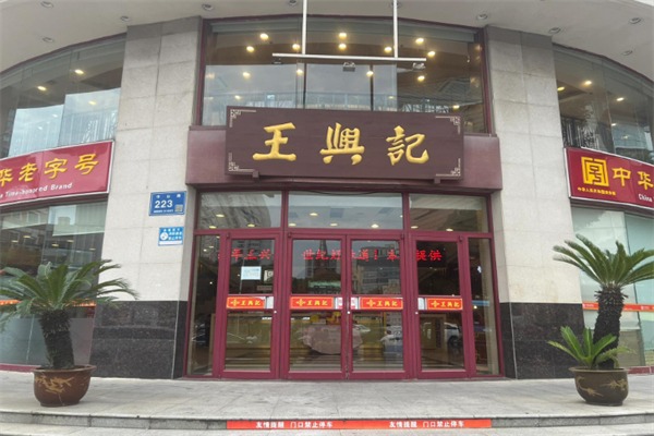 王兴记