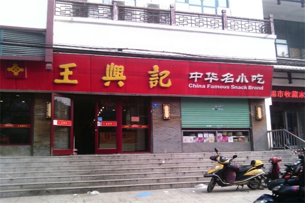 王兴记