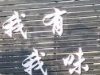 我有我味