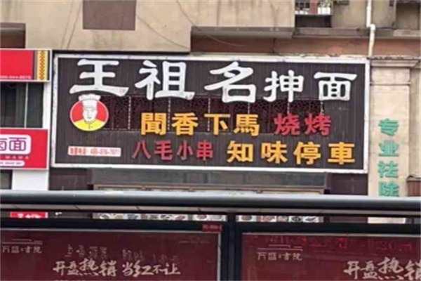 王祖名抻面