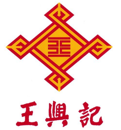 王兴记