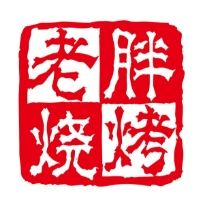老胖烧烤