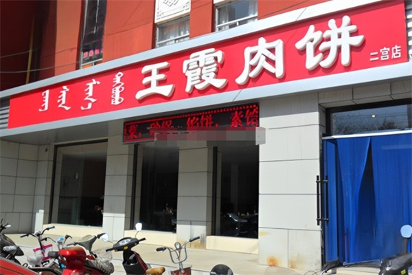王霞肉饼