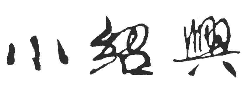 小绍兴餐饮