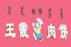 王霞肉饼
