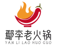 鄢李老火锅