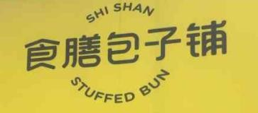 食膳包子铺